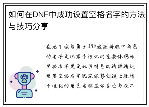 如何在DNF中成功设置空格名字的方法与技巧分享