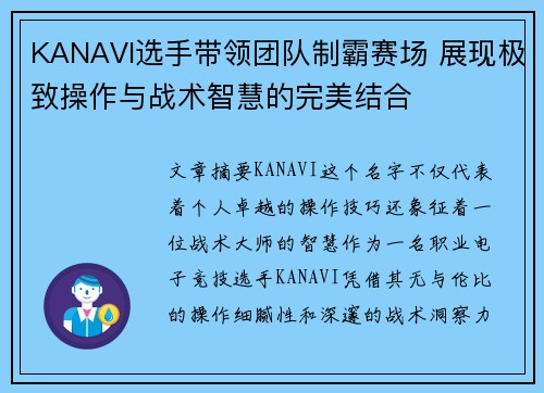 KANAVI选手带领团队制霸赛场 展现极致操作与战术智慧的完美结合
