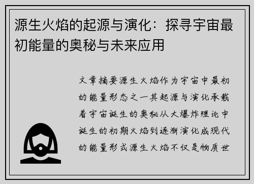 源生火焰的起源与演化：探寻宇宙最初能量的奥秘与未来应用