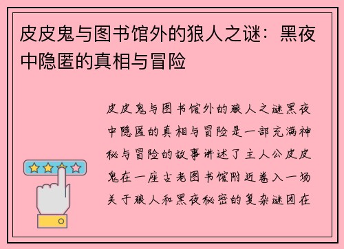 皮皮鬼与图书馆外的狼人之谜：黑夜中隐匿的真相与冒险
