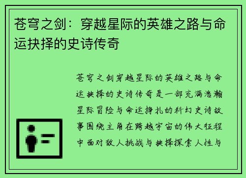 苍穹之剑：穿越星际的英雄之路与命运抉择的史诗传奇