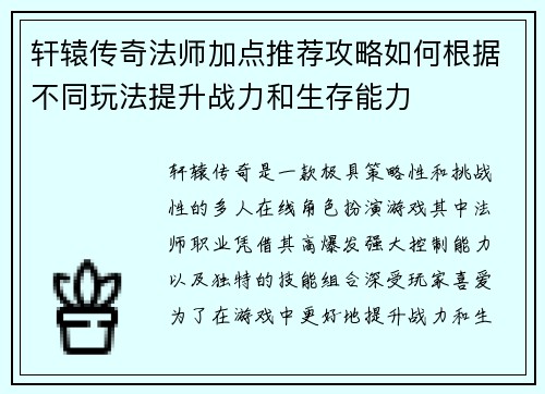 轩辕传奇法师加点推荐攻略如何根据不同玩法提升战力和生存能力