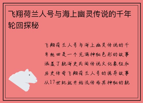 飞翔荷兰人号与海上幽灵传说的千年轮回探秘