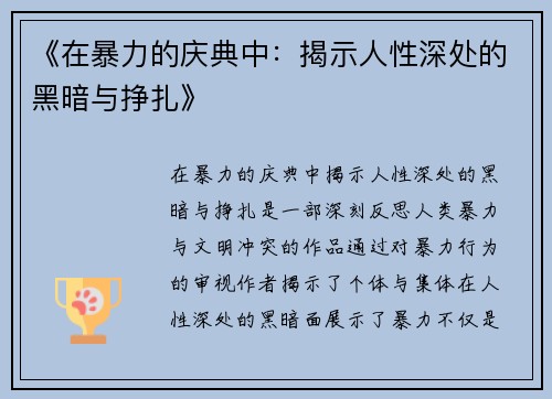 《在暴力的庆典中：揭示人性深处的黑暗与挣扎》
