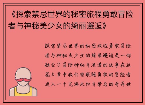 《探索禁忌世界的秘密旅程勇敢冒险者与神秘美少女的绮丽邂逅》
