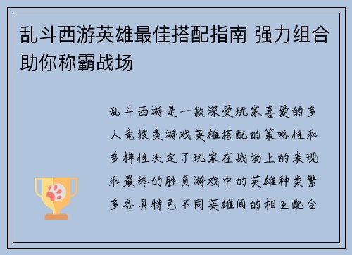乱斗西游英雄最佳搭配指南 强力组合助你称霸战场