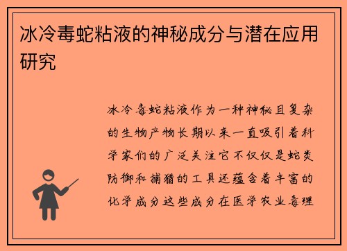 冰冷毒蛇粘液的神秘成分与潜在应用研究
