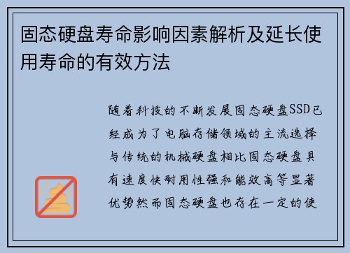 固态硬盘寿命影响因素解析及延长使用寿命的有效方法