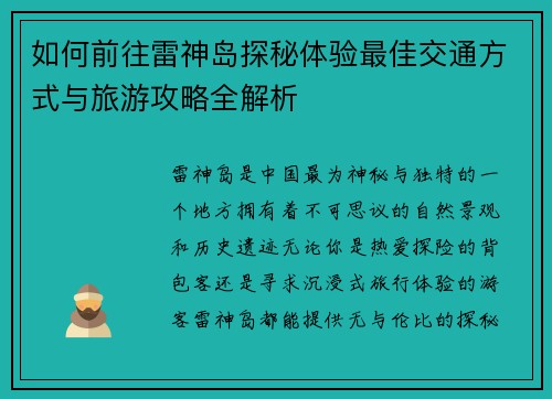如何前往雷神岛探秘体验最佳交通方式与旅游攻略全解析