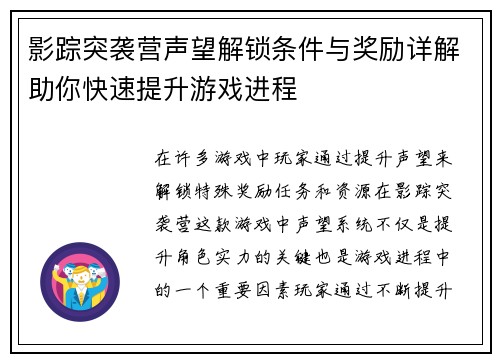 影踪突袭营声望解锁条件与奖励详解助你快速提升游戏进程