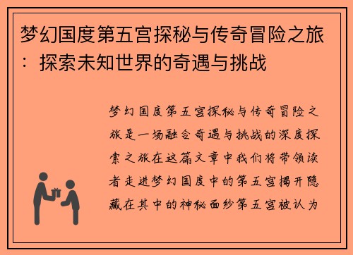 梦幻国度第五宫探秘与传奇冒险之旅：探索未知世界的奇遇与挑战