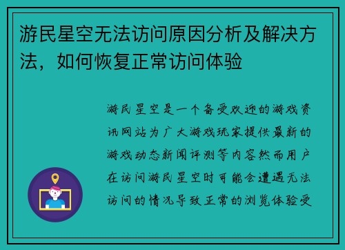 游民星空无法访问原因分析及解决方法，如何恢复正常访问体验