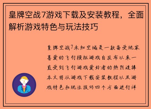 皇牌空战7游戏下载及安装教程，全面解析游戏特色与玩法技巧