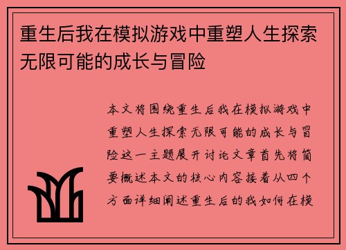 重生后我在模拟游戏中重塑人生探索无限可能的成长与冒险
