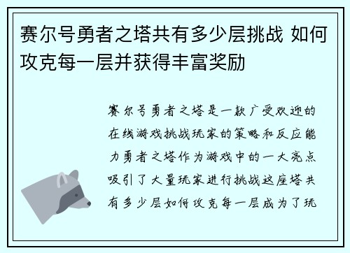赛尔号勇者之塔共有多少层挑战 如何攻克每一层并获得丰富奖励