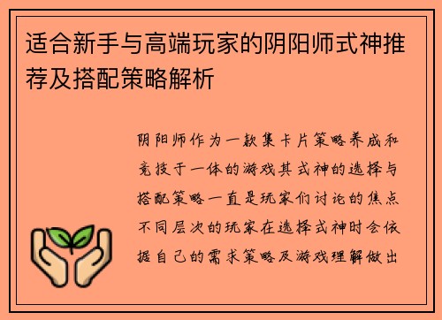 适合新手与高端玩家的阴阳师式神推荐及搭配策略解析