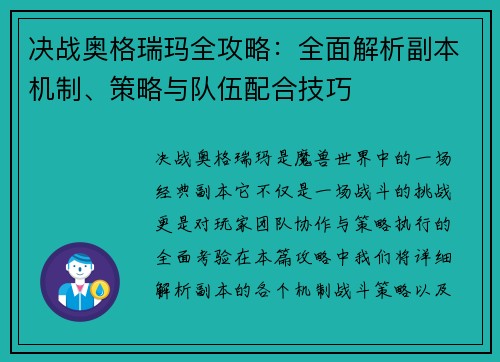 决战奥格瑞玛全攻略:全面解析副本机制、策略与队伍配合技巧 决战奥格瑞玛全攻略:全面解析副本机制、策略与队伍配合技巧