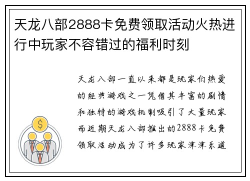 天龙八部2888卡免费领取活动火热进行中玩家不容错过的福利时刻