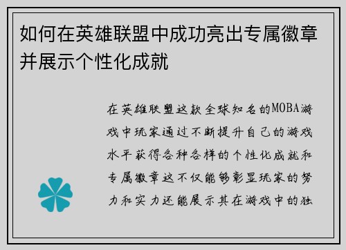 如何在英雄联盟中成功亮出专属徽章并展示个性化成就 如何在英雄联盟中成功亮出专属徽章并展示个性化成就